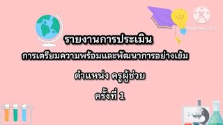 ตัวอย่างการประเมินครูผู้ช่วย