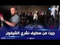 شاهد كيف يتم بيع وتوزيع الشيفون في سوق ليبيا 