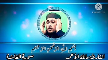 سورة الغاشية تقليد عبد الباسط بصوت مالك الأحمد
