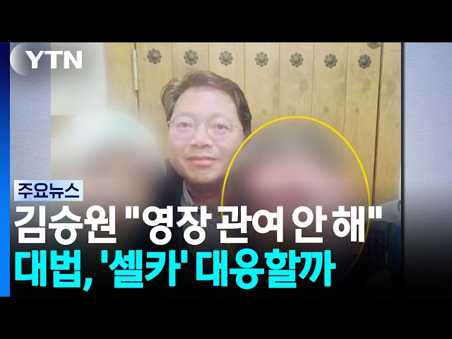 김승원 "영장 관여 안 해"...대법, '셀카' 논란 대응 나서나 / YTN
