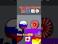 1分ぐらいでわかる日露戦争 #カントリーボール #ポーランドボール #shorts