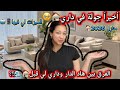 أخيرا جولة في داري   الفرق بينها وبين داري قبل ميزات منازل 2026 فرشتها على ذوقي