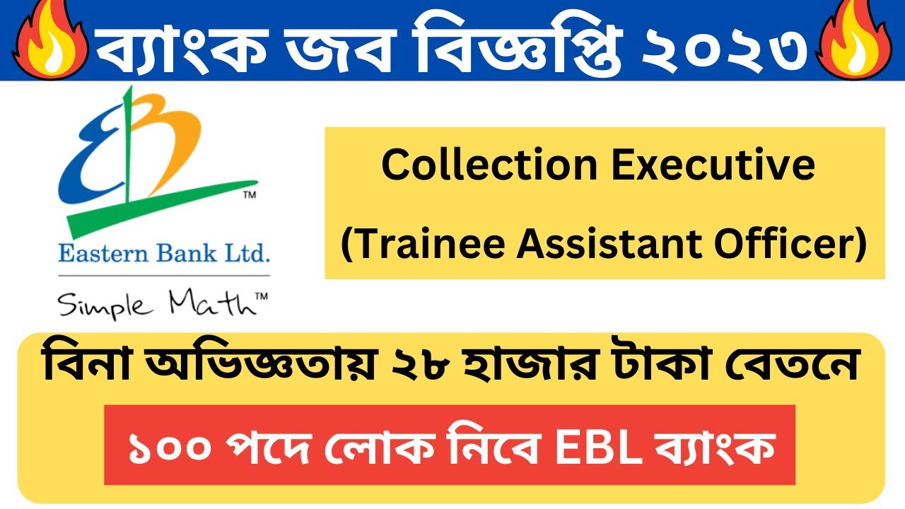 ১০০ পদে ইস্ট্রার্ন ব্যাংকে বিনা অভিজ্ঞতায় নিয়োগ ২০২৩। EBL Collection