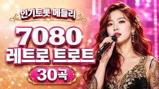 [15] Korean Trot 30 Songs | Korean Trot Medley | 트롯소리채