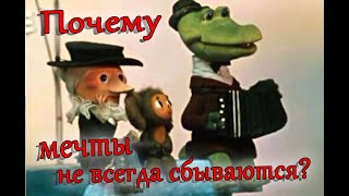 Почему мечты не сбываются