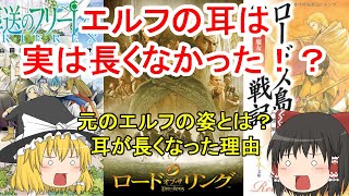 【ゆっくり解説】エルフの耳は実は長くも尖ってもいなかった！？元のエルフの姿と長く尖った理由とは？