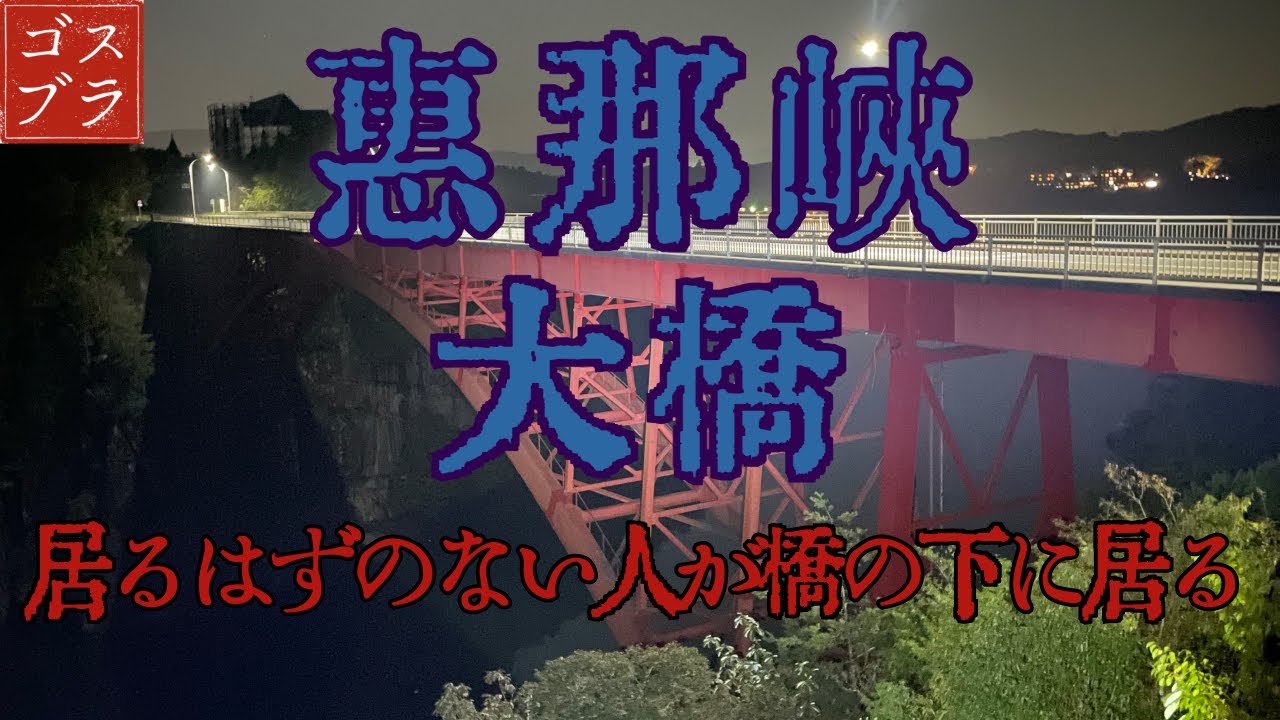 【閲覧注意】恵那峡大橋の下から男性の咳払い！誰か居る？