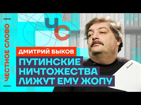 Видео: 🎙️ Честное слово с Дмитрием Быковым