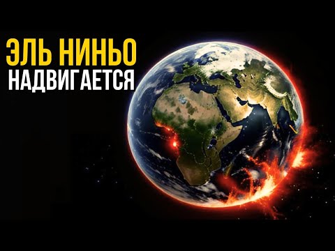 Что Эль Ниньо сделает с Землей в 2024 году!