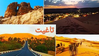 تاغيت ..جوهرة صحراء الجزائر