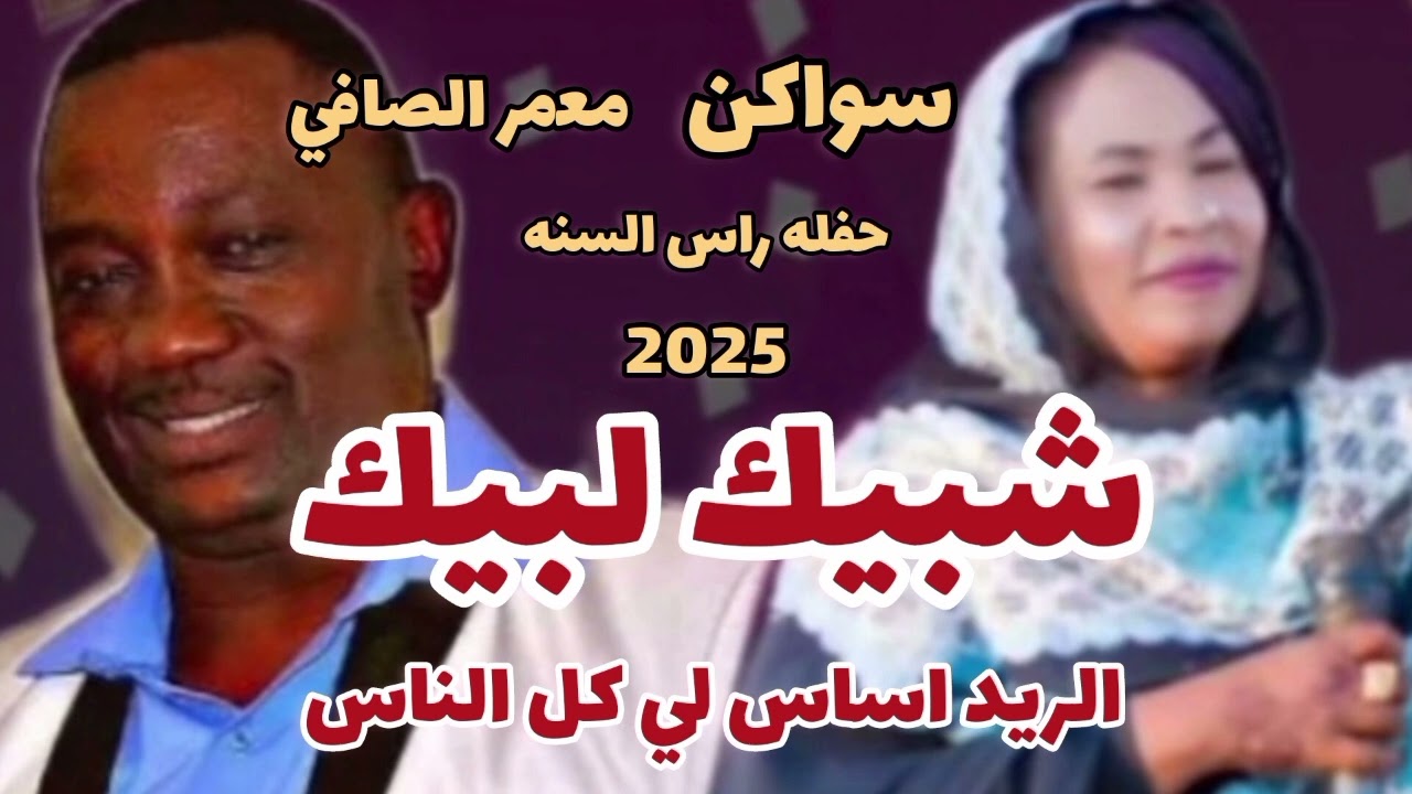 شبيك لبيك انا بين ايدك ـ سواكن ـ معمر الصافي ـ الريد اساس لكل الناس ـ حفل راس السنه كامله 2025 نيالا