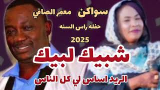شبيك لبيك انا بين ايدك ـ سواكن ـ معمر الصافي ـ الريد اساس لكل الناس ـ حفل راس السنه كامله 2025 نيالا