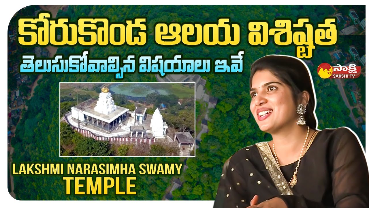Korukonda Lakshmi Narasimha Swamy Temple History | Korukonda Temple@SakshiTV