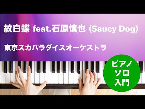 紋白蝶 feat.石原慎也 (Saucy Dog) 東京スカパラダイスオーケストラ