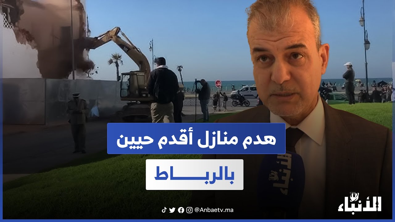هدم منازل أقدم حيين بالعاصمة.. عضو بمجلس جهة الرباط يطالب بتدبير المرحلة بشكل دقيق