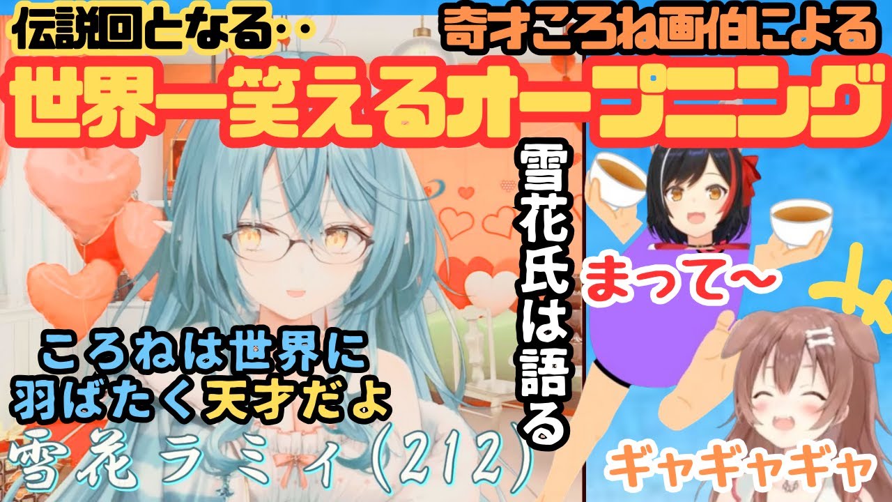 【ホロライブ】ラミィが語る！世界一笑えるオープニングが奇才ころねと名手ミオしゃにより配信される！まとめ【戌神ころね／大神ミオ／雪花ラミィ／ホラー部／オフコラボ／ふたりは神様MaxDOG】