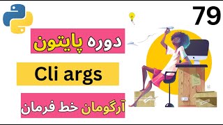 فراگیری کامل sys.argv در پایتون: نحوه استفاده از آرگومانهای خط فرمان با مثالهای عملی