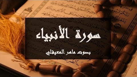 سورة الأنبياء مكتوبة كاملة بصوت ماهر المعيقلي