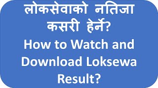 How to Watch Loksewa Result?  लोकसेवाको नतिजा कसरी हेर्ने?
