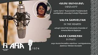 Video thumbnail of "Վալյա Սամվելյան /Օջախում /Valya Samvelyan/ In the hearth"