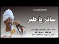 معاوية المقل || سافر يا طير || أغاني طمبور 