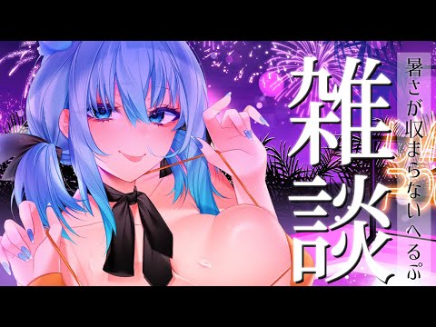 【 週１限定雑談枠 】暑いから冷房効いたの部屋で楽しんでいこーぜっ‼【 TalkLive / VTuber 】
