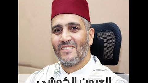 سورة الحج بصوت القارئ العيون الكوشي رواية ورش عن نافع