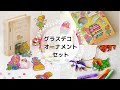グラスデコ オーナメントセット