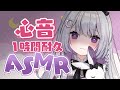 【 ASMR 】心音1時間耐久【 新人VTuber 】