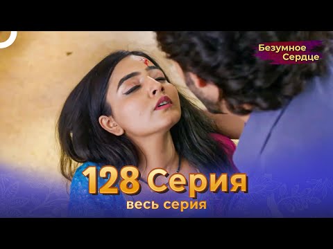 Безумное Сердце 128 Серия (Русский Дубляж) Финал