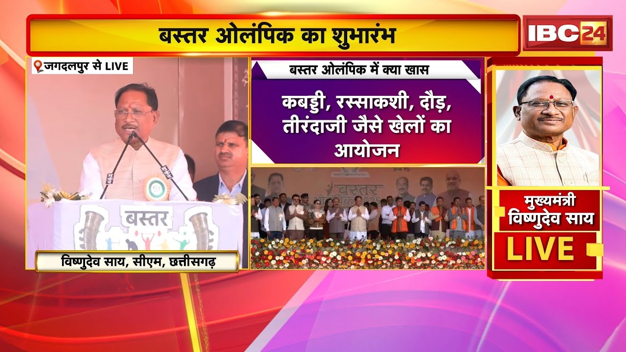 🔴Bastar Olympics 2025: बस्तर ओलंपिक का शुभारंभ | Mary Kom | Vishnu Deo Sai | Arun Sao | Vijay Sharma