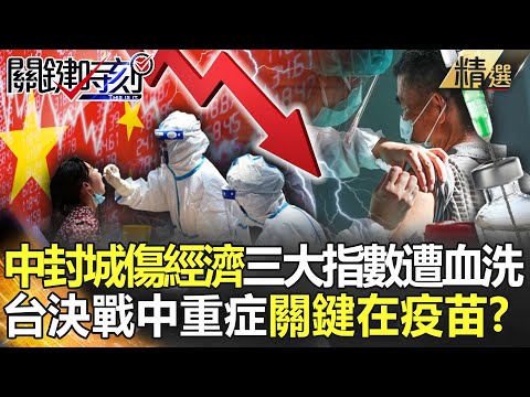 【精選】中國封城重創經濟三大指數遭血洗！台確診破萬…決戰中重症關鍵在疫苗？【關鍵時刻】-劉寶傑 林氏璧 何建輝 黃暐瀚 呂國禎 李正皓 姚惠珍 黃世聰 吳子嘉