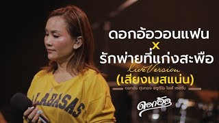 ดอกอ้อวอนแฟน x รักพ่ายที่แก่งสะพือ - ดอกอ้อ ทุ่งทอง [สตูดิโอ ไลฟ์ เซสชั่น]