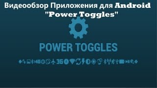 Видеообзор Приложения для Android "Power Toggles" screenshot 2
