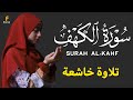 القارئة منة الله رمضان _سورة الكهف ( كاملة ) mennatallahramadan - surah al kahf