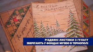 Різдвяні листівки з ГУЛАГу зберігають у фондах музею в Тернополі