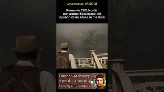 🎮 Компанія THQ Nordic випустила безкоштовний пролог жахів Alone in the Dark 📰 Ігрові новини 23-05-28