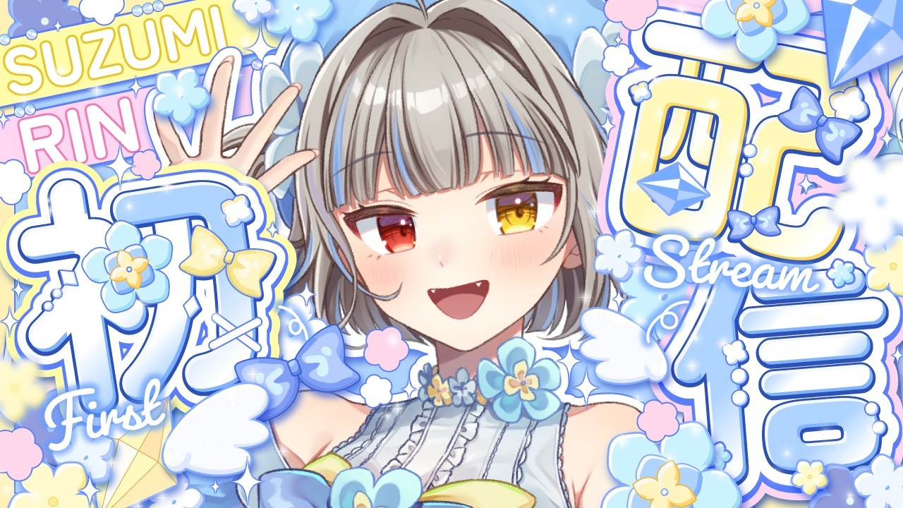 【初配信】はじめまして！すずみりんです！！！【#新人vtuber 】