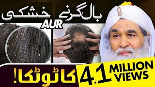 Baal Girne Ka Wazifa | Ganjapan Ka ilaj  Baal Girne Ki Wajah Hair Fall#hairstyle@MaulanaIlyasQadri