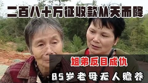 二百八十万征收款从天而降，姐弟反目成仇，85岁老母无人赡养 - 天天要闻