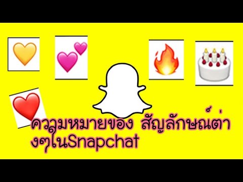 สัญลักษณ์ Emoji ใน Snapchat มีความหมายว่าอย่างไร