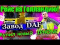 #37 Рейс на Голландию! Завод DAF! Купил новый  Iphone!