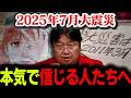 【私が見た未来】2025年7月問題について…予言の書の正体について語る【震災/災害/たつき諒/岡田斗司夫/切り抜き/テロップ付き/For education】