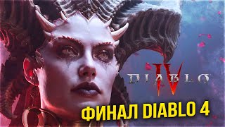 DIABLO 4 ПРОХОЖДЕНИЕ НА РУССКОМ -  ДИАБЛО 4 ОБЗОР и ПЕРВЫЙ ВЗГЛЯД