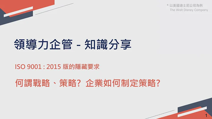 什麼是策略、戰略？企業又該如何執行？ISO 9001：2015版中的隱藏要求-企業策略｜領導力企管 - 天天要聞