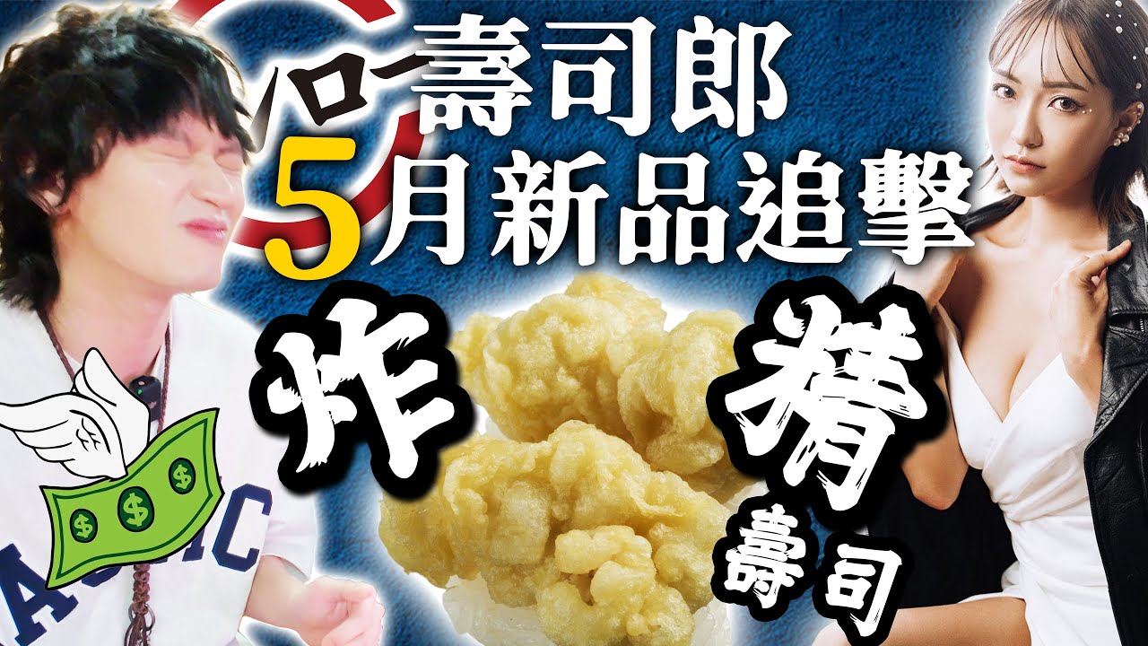 【大胃王試食】炸精壽司！