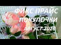 ФИКС ПРАЙС! НОВИНКИ АВГУСТА !! НЕОЖИДАННЫЕ НАХОДКИ !!! НЕ ПРОПУСТИТЕ ЭТО!!!