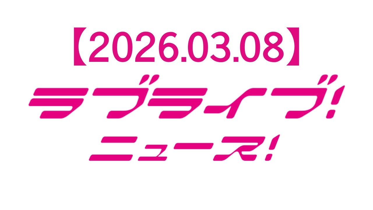 【2026.03.08】ラブライブ！ニュース