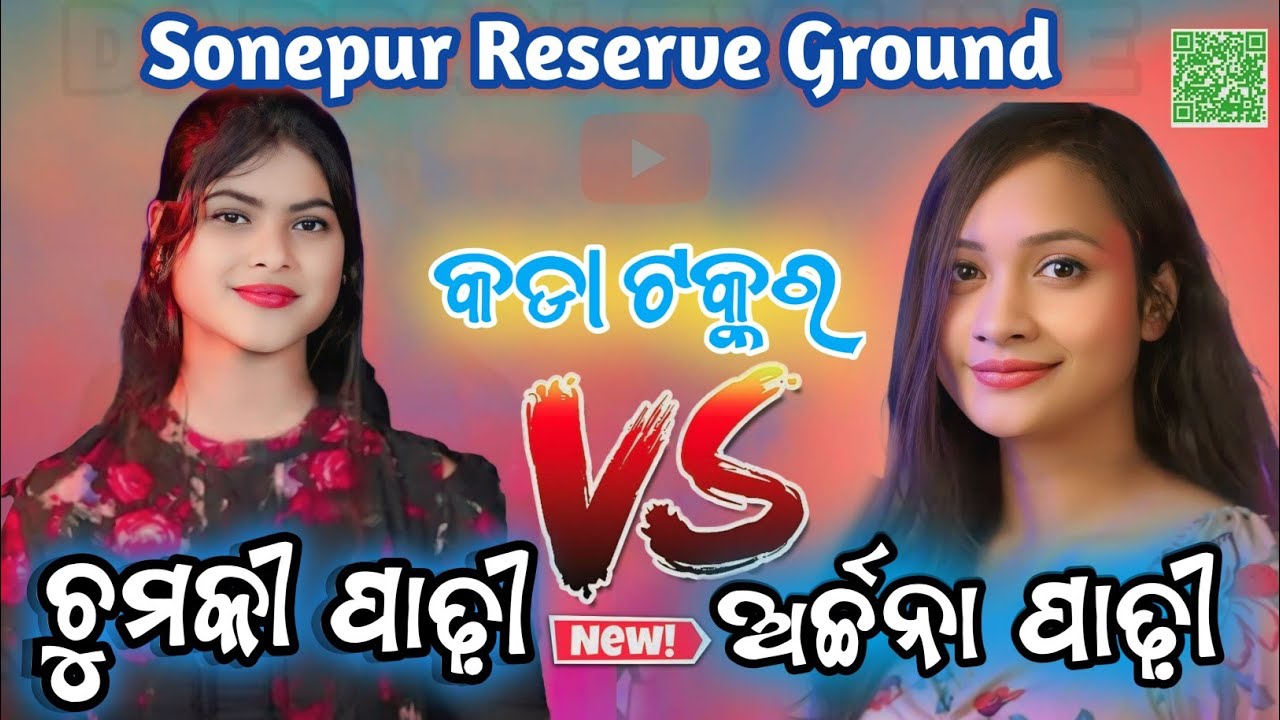 CHUMKI PADHI VS ARCHANA କଡା ଟକ୍କର ସୋନପୁର ରିଜର୍ଭ ଗ୍ରାଉଣ୍ଡ ||ଚୁମକି ପାଢ଼ୀ vs ଅର୍ଚ୍ଚନା ପାଢ଼ୀ