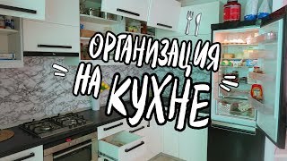 ПП ВЛОГ : ОРГАНИЗАЦИЯ на Кухне ПП ВЛОГ : ОРГАНИЗАЦИЯ на Кухне